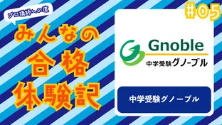 みんなの合格体験記 #05　〜中学受験グノーブル〜