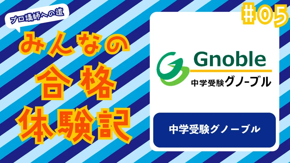 みんなの合格体験記 #05　〜中学受験グノーブル〜