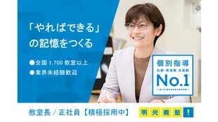 株式会社明光ネットワークジャパン（明光義塾）正社員の仕事内容、勤務時間、給料・年収について解説