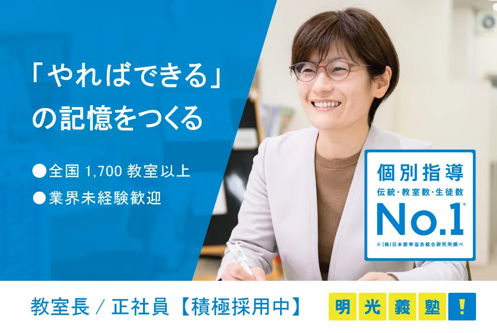 株式会社明光ネットワークジャパン（明光義塾）正社員の仕事内容、勤務時間、給料・年収について解説