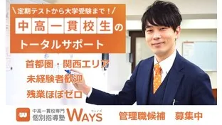 株式会社メイツ（個別指導塾WAYS）正社員の仕事内容、勤務時間、給料・年収について解説