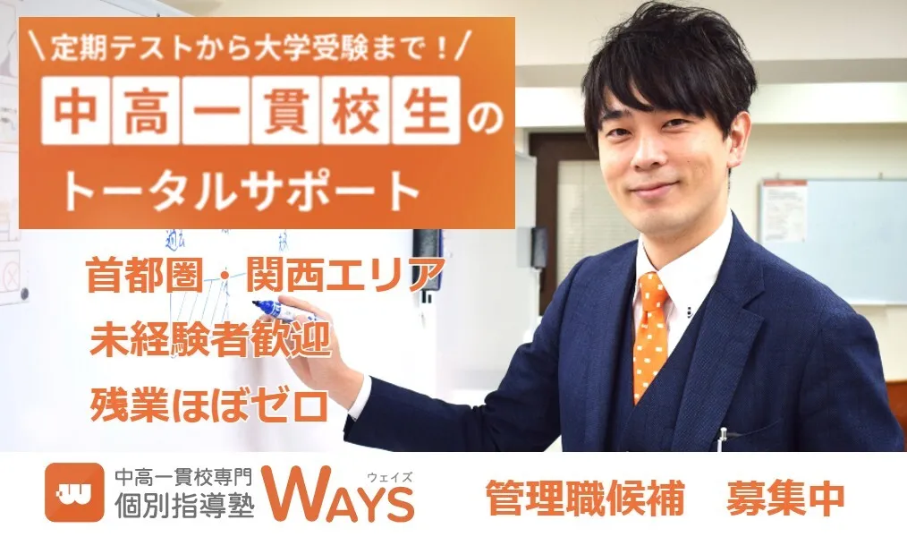 株式会社メイツ（個別指導塾WAYS）正社員の仕事内容、勤務時間、給料・年収について解説