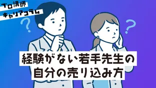 経験がない若手先生の自分の売り込み方 【キャリアコラム#49】