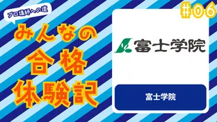 みんなの合格体験記 #06　〜富士学院〜