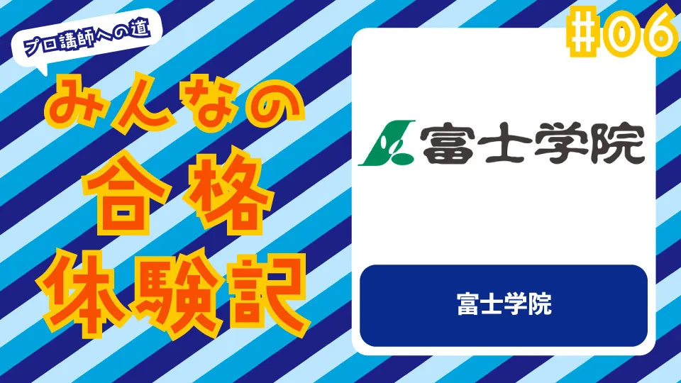 みんなの合格体験記 #06　〜富士学院〜