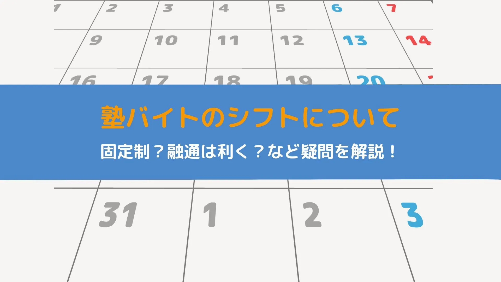 塾講師バイトのシフトは融通利く？固定制かシフト制かも解説