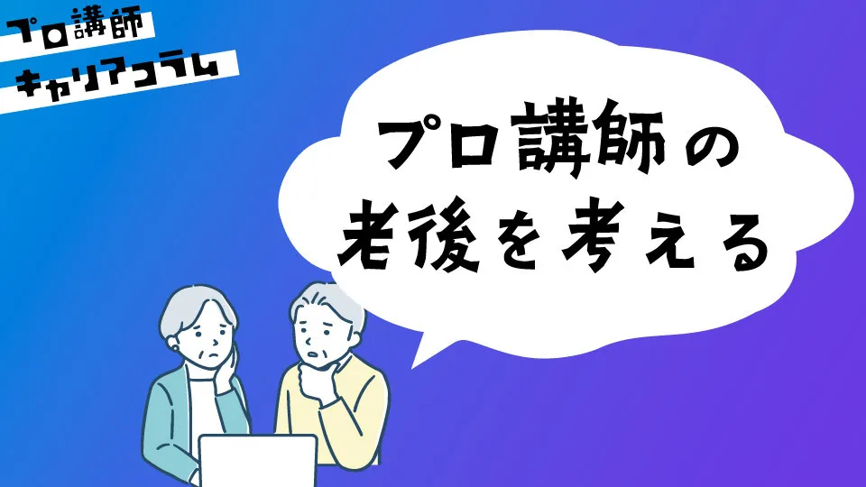 プロ講師の老後を考える【#キャリアコラム53】