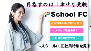 株式会社こうゆう（スクールＦＣ）正社員の仕事内容、勤務時間、給料・年収について解説