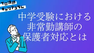 中学受験における非常勤講師の保護者対応とは【キャリアコラム#55】