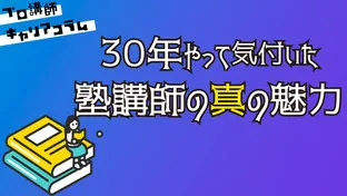 塾講師を30年やって気付いた、塾講師の真の魅力【キャリアコラム#56】