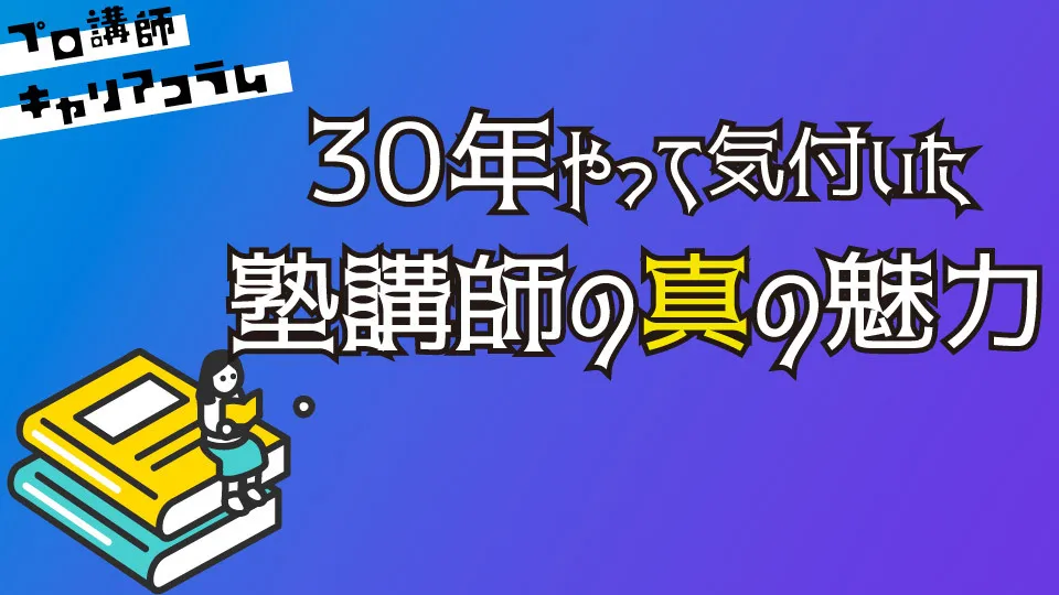 塾講師を30年やって気付いた、塾講師の真の魅力【キャリアコラム#56】