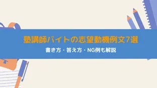 塾講師バイトの志望動機例文7選｜書き方・答え方・NG例も解説