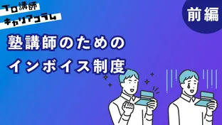 塾講師のためのインボイス制度　～どう立ち向かうか～（前編）【キャリアコラム#58】