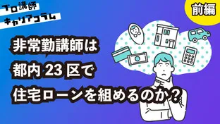 非常勤講師は都内23区で住宅ローンを組めるのか？（前編）【キャリアコラム#59】