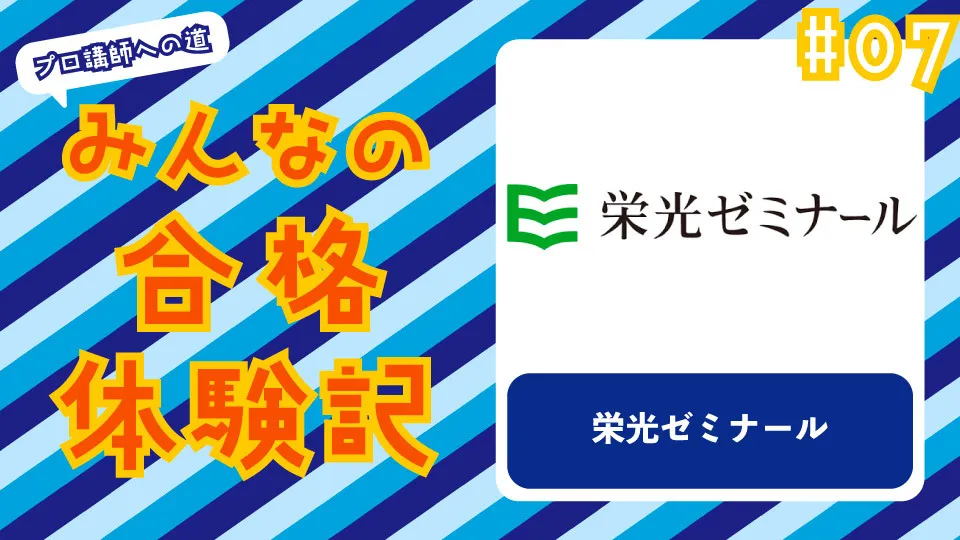 みんなの合格体験記 #07　〜栄光ゼミナール〜