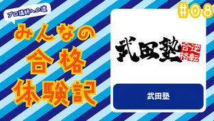 みんなの合格体験記 #08　〜武田塾〜