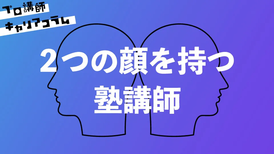 2つの顔を持つ塾講師　〜その面白さと大変さ〜【キャリアコラム#63】