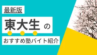 【2024年度最新版】東京大学(駒場・本郷)|東大生に人気・おすすめの塾講師バイト