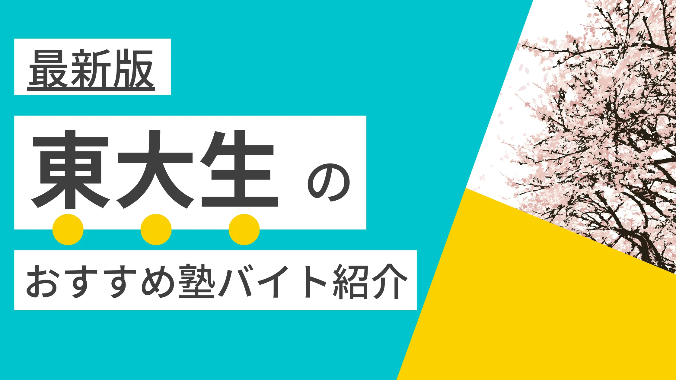 【2024年度最新版】東京大学(駒場・本郷)|東大生に人気・おすすめの塾講師バイト