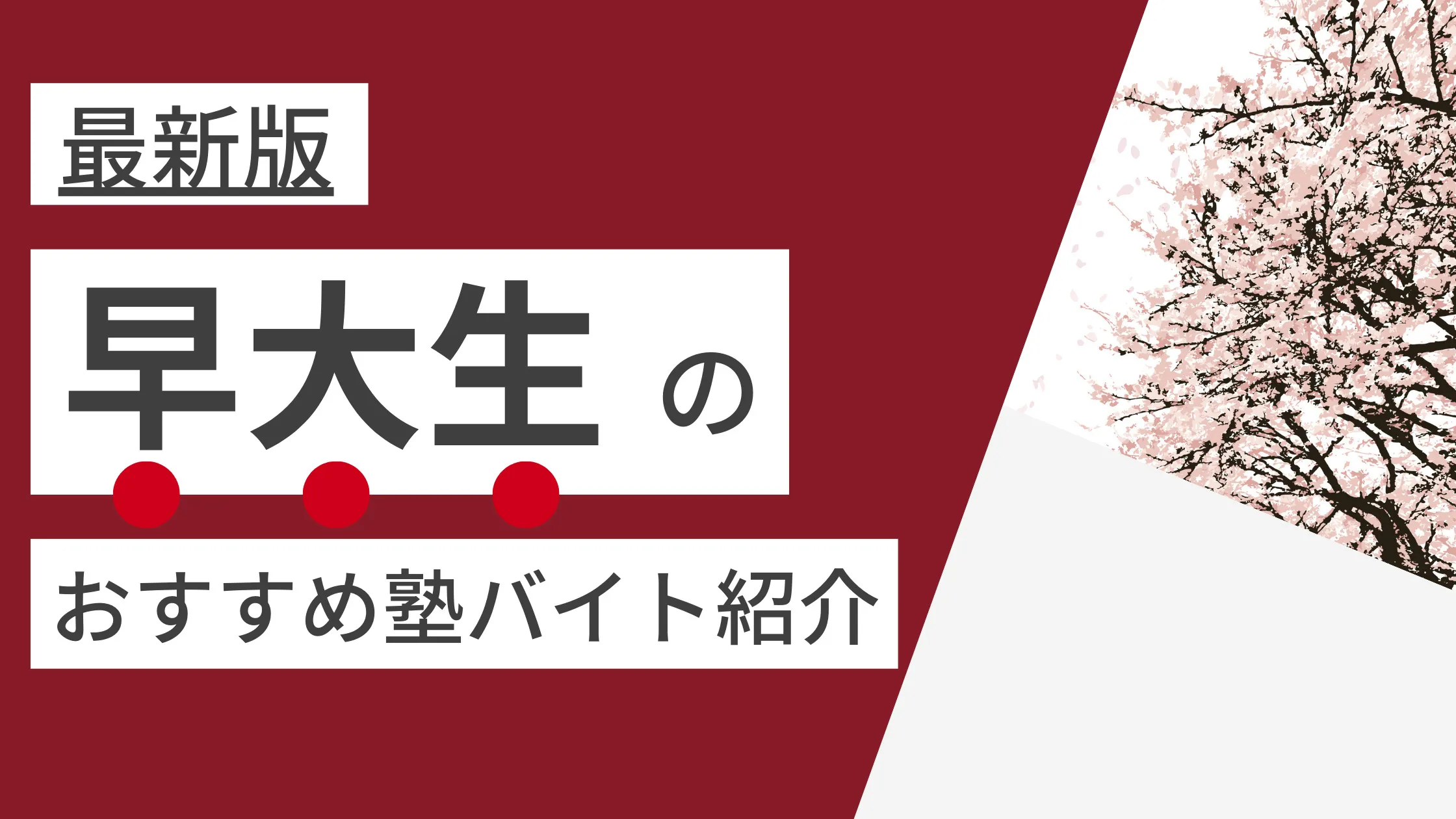 【2024年度最新版】早稲田大学(早稲田・所沢)|早稲田生に人気・おすすめの塾講師バイト