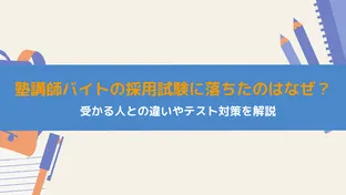 塾講師バイトの採用試験に落ちたのはなぜ？受かる人との違いやテスト対策を解説