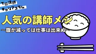 人気の講師メシ　〜腹が減っては仕事は出来ぬ～【キャリアコラム#64】