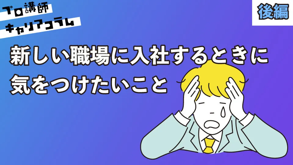新しい職場に入社するときに気をつけたいこと（後編）【キャリアコラム#66】