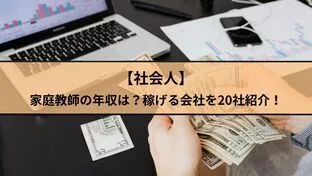 【社会人】家庭教師の年収は？稼げる会社20社を厳選して比較！