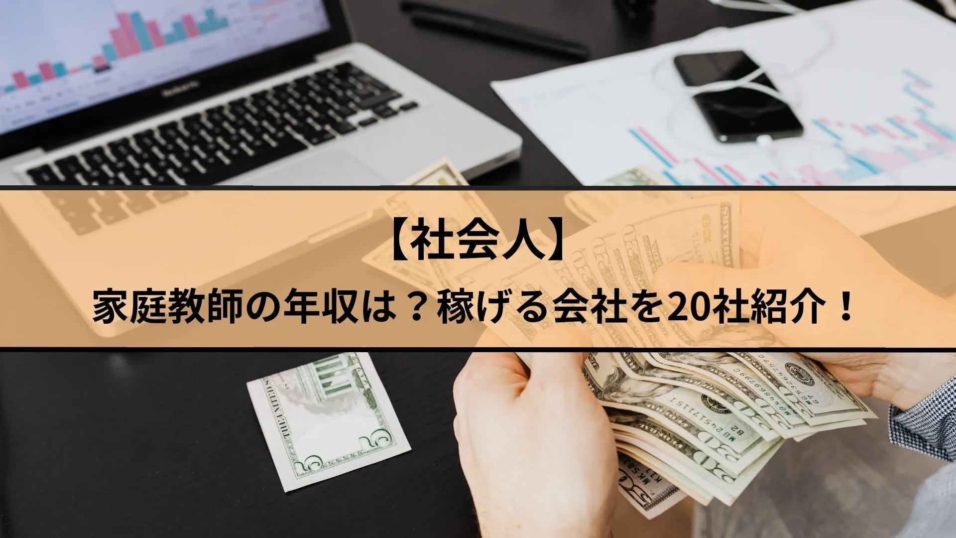 【社会人】家庭教師の年収は？稼げる会社20社を厳選して比較！