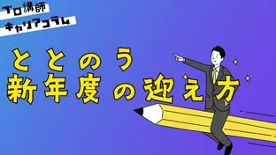 ととのう新年度の迎え方【キャリアコラム#69】