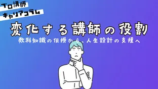 変化する講師の役割　〜教科知識の伝授から、人生設計の支援へ〜【キャリアコラム#71】