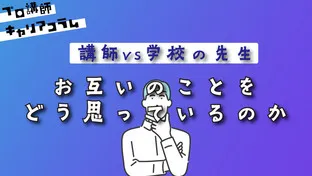 【塾講師VS学校の先生】お互いのことをどう思っているのか【キャリアコラム#77】