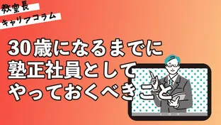 30歳になるまでに塾正社員としてやっておくべきこと【キャリアコラム#81】