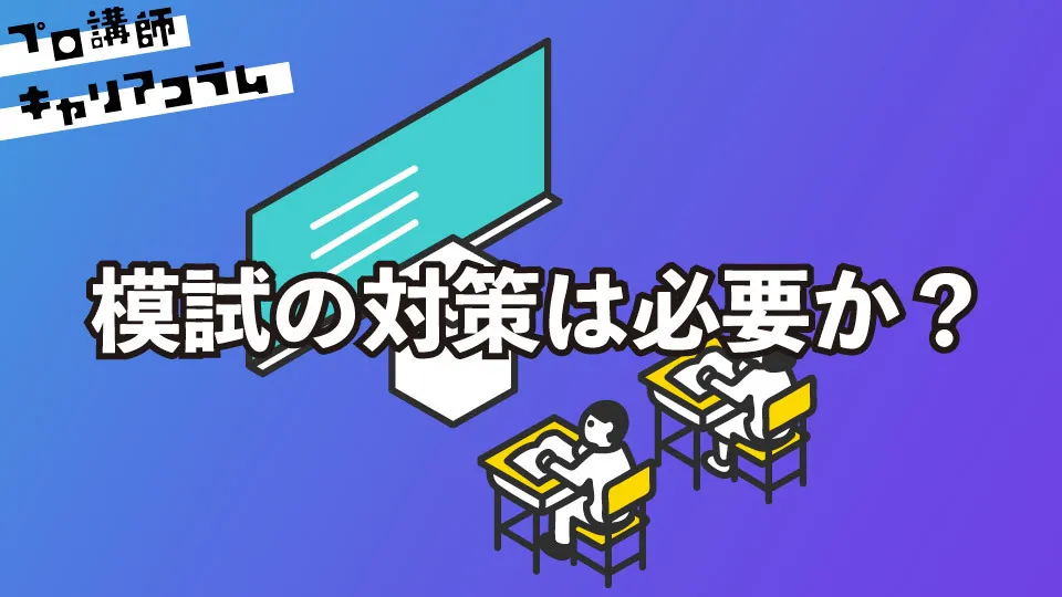 模試の対策は必要か？【キャリアコラム#80】