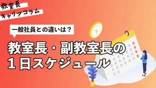 塾の教室長・副教室長の1日スケジュール：一般社員との違いは？【キャリアコラム#84】