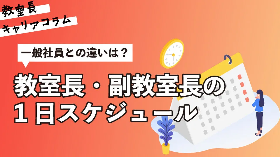 塾の教室長・副教室長の1日スケジュール：一般社員との違いは？【キャリアコラム#84】