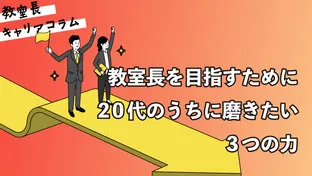 教室長を目指すために20代のうちに磨きたい3つの力【キャリアコラム#83】