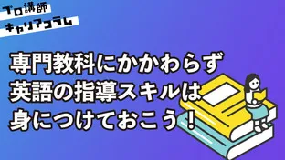 専門教科にかかわらず、英語の指導スキルは身につけておこう！【キャリアコラム#86】