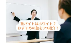 塾バイトはホワイト？経験者の口コミをもとに、おすすめの塾を徹底解説！