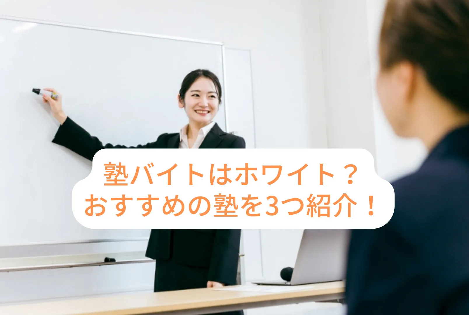 塾バイトはホワイト？経験者の口コミをもとに、おすすめの塾を徹底解説！