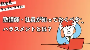塾講師・社員が知っておくべきハラスメントとは？【キャリアコラム#88】