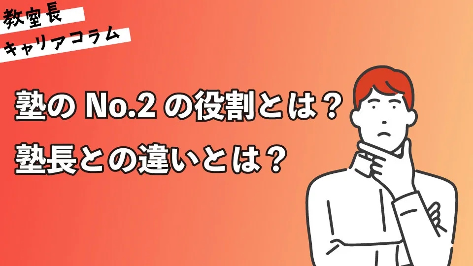 塾のNo.2の役割とは？塾長との違いとは？【キャリアコラム#89】