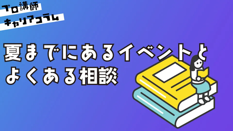 夏までにあるイベントとよくある相談【キャリアコラム#90】