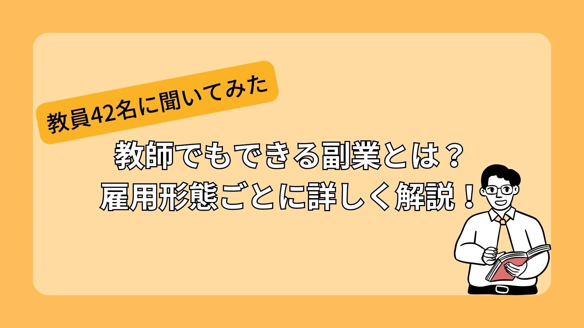 【教員42名に聞いてみた】教師でもできる副業とは？雇用形態ごとに詳しく解説！