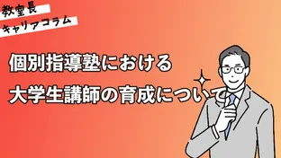 個別指導塾における、大学生講師の育成について【キャリアコラム#91】