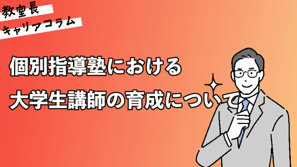 個別指導塾における、大学生講師の育成について【キャリアコラム#91】