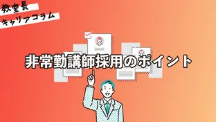 非常勤講師採用のポイント【キャリアコラム#93】