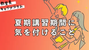 塾講師が夏期講習期間に気を付けること【キャリアコラム#94】
