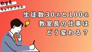 生徒数30名と100名、教室長の仕事はどう変わる？【キャリアコラム#95】