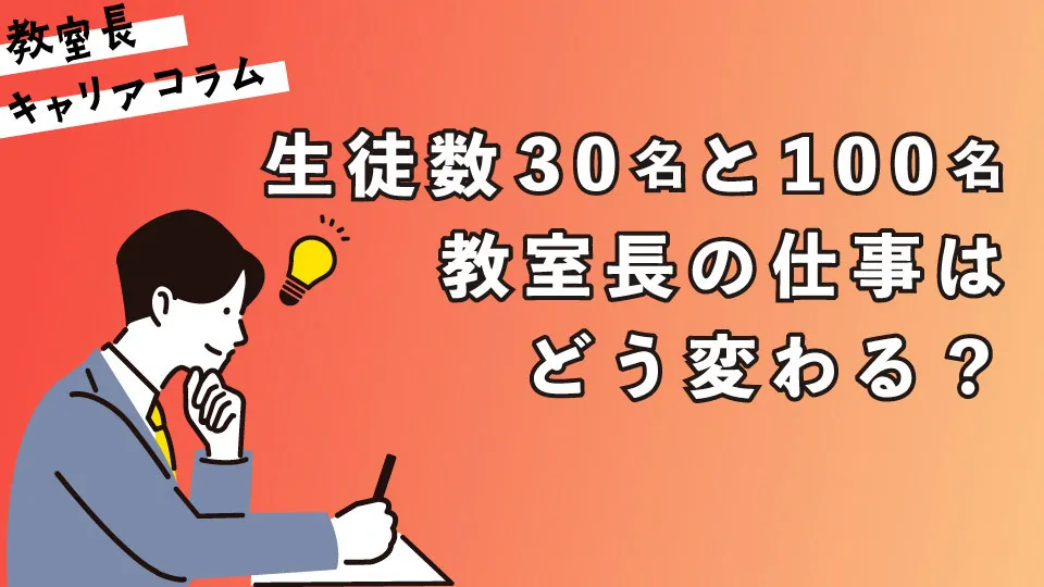 生徒数30名と100名、教室長の仕事はどう変わる？【キャリアコラム#95】